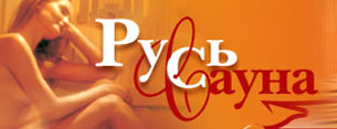 Русь Сауна - Бани, Сауны, Бассейны